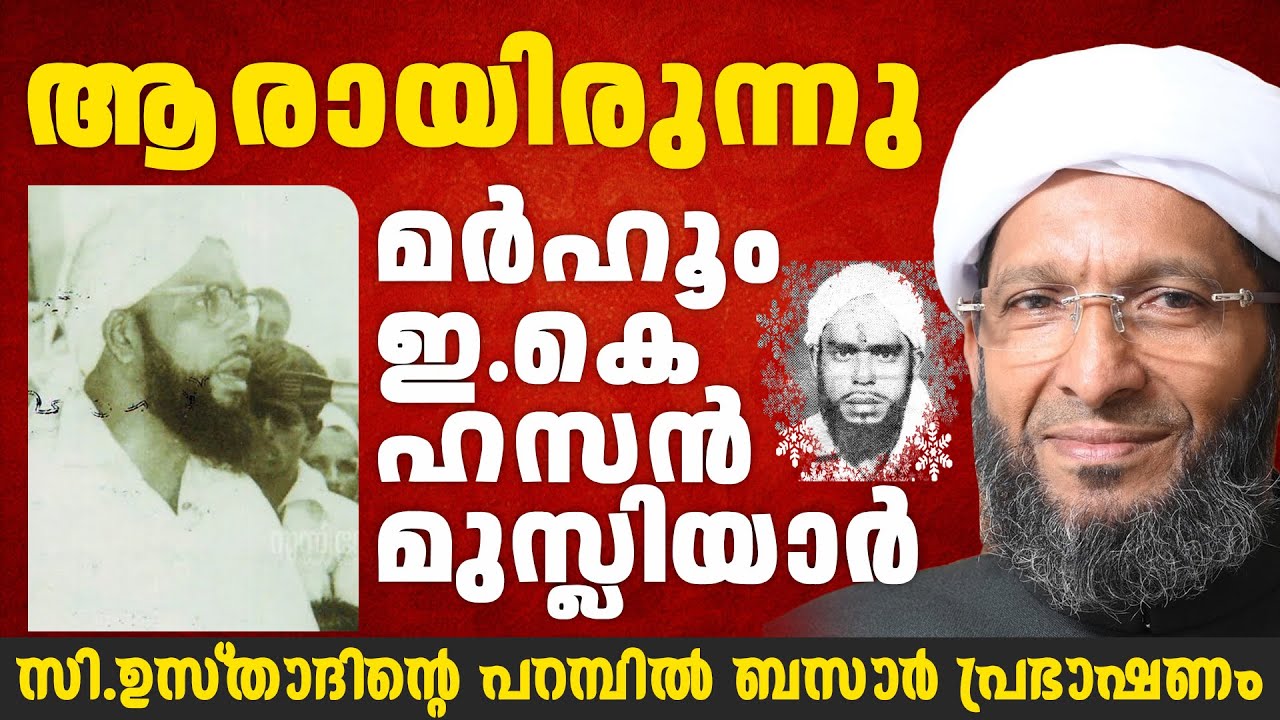 ആരായിരുന്നു ഇ.കെ ഹസൻ മുസ്ലിയാർ | സി ഉസ്താദിൻ്റെ പറമ്പിൽ ബസാർ പ്രഭാഷണം | C Faizy | EK Hasan Musliyar