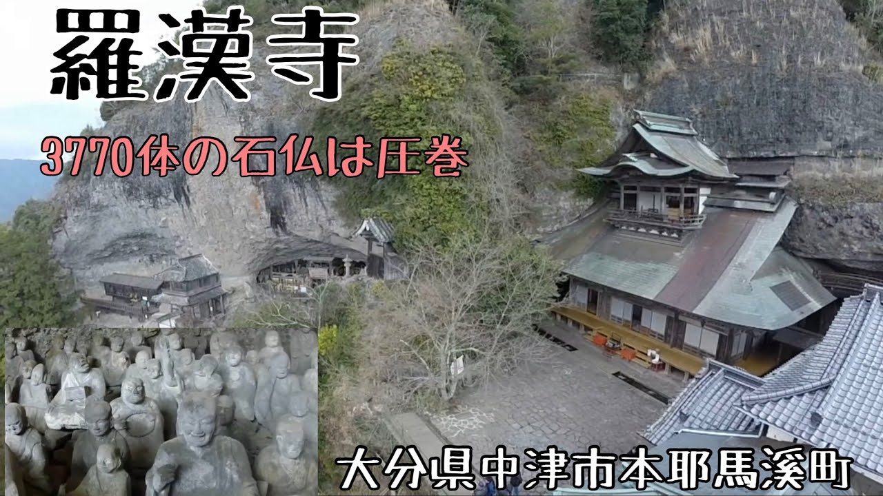 【羅漢寺】今から1300年以前、大化元年（645年）にインドの僧侶・法道仙人がこの場合で修行したことが始まりとされている。
