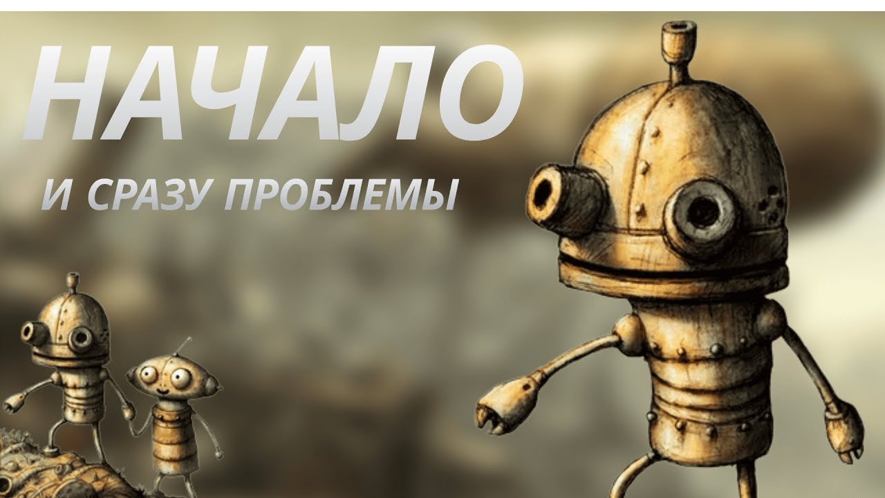 НАЧАЛО И УЖЕ НЕПРИЯТНОСТИ! Machinarium прохождение #1