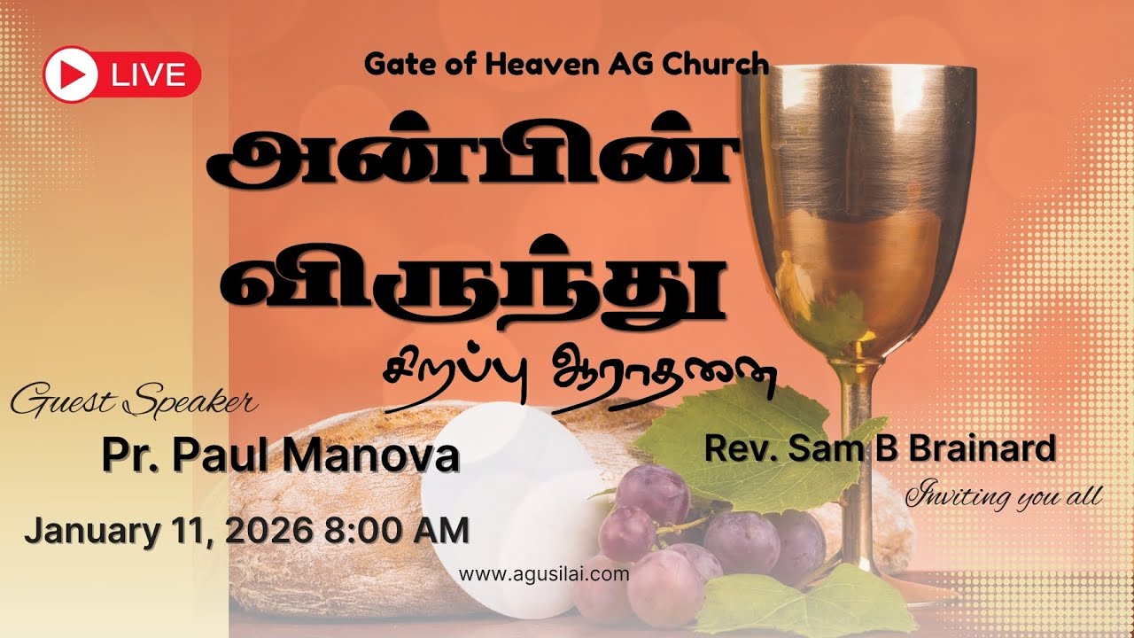11.01.2026 I Rev. JSB. Brainard |Paul manova | Love Feast Service I Gate of Heaven AG Church, Usilai