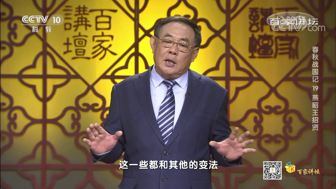 [百家讲坛]燕昭王在乐毅和其他人的帮助下对燕国实行了一次改革| CCTV百家讲坛官方频道