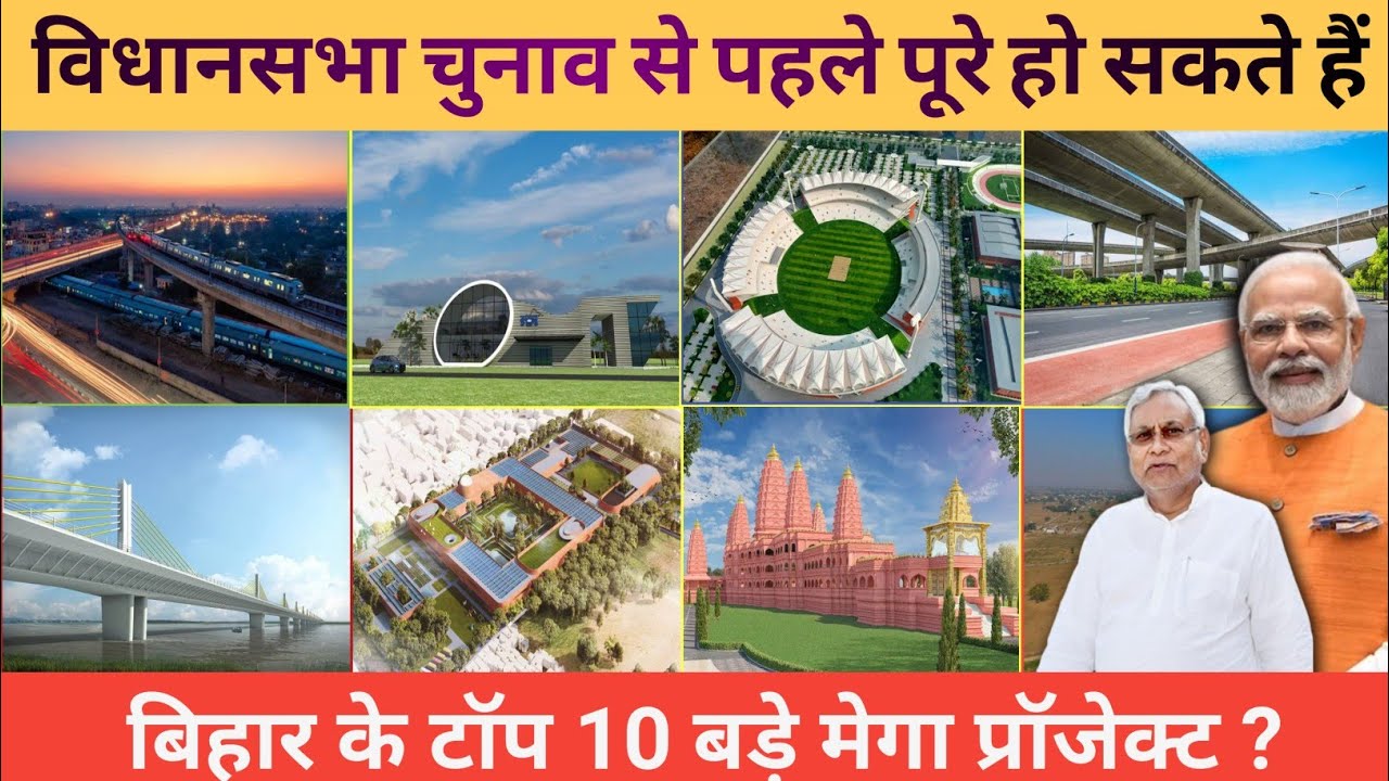 Top 10 Mega project in Bihar || विधानसभा चुनाव से पहले पूरे हो सकते हैं ये 10 मेगा प्रॉजेक्ट