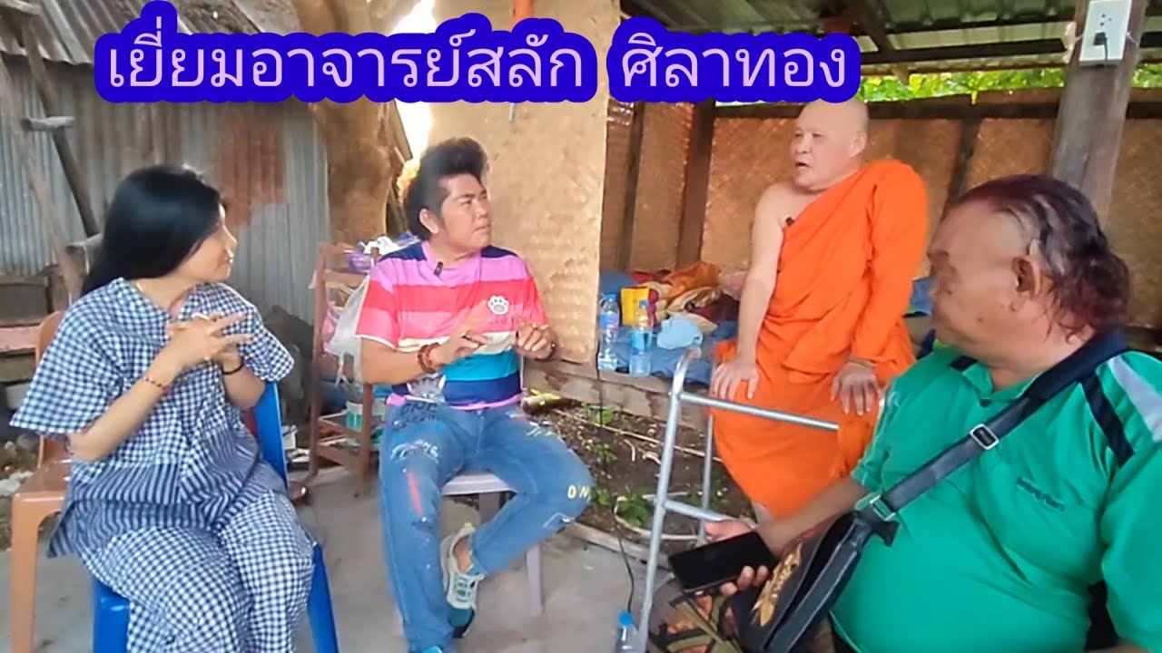 เยี่ยมอาจารย์สลัก ศิลาทอง