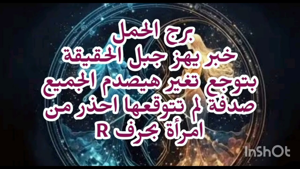 برج الحمل 🤔 خبر يهز جبل الحقيقة بتوجع تغير هيصدم الجميع صدفة لم تتوقعها احذر من امرأة بحرف R 