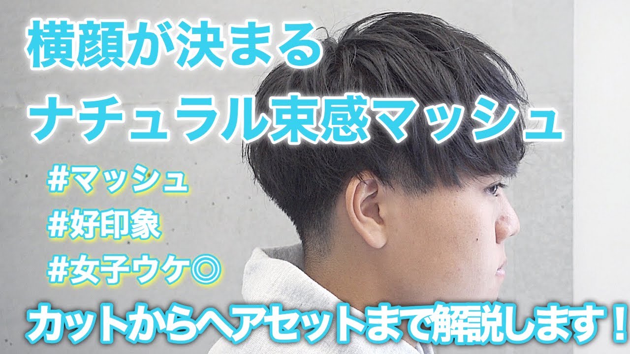 【メンズマッシュ】カット動画！ワックスなしで束感が出るスタイル！
