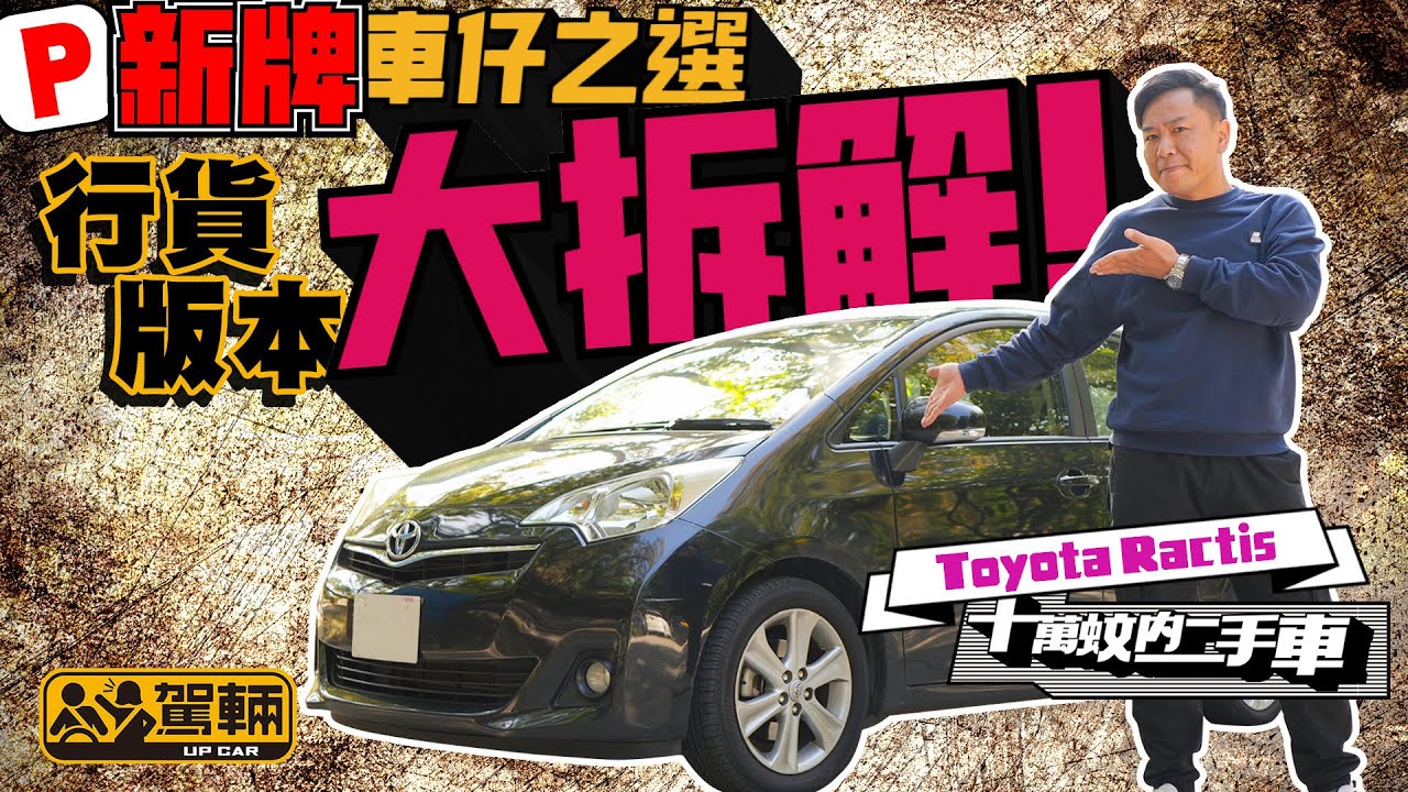 十萬蚊內二手車！Toyota Ractis．賣點係乜？點分行貨及水貨？邊一處易壞要注意呢？（附設中文字幕）｜ #駕輛UpCar