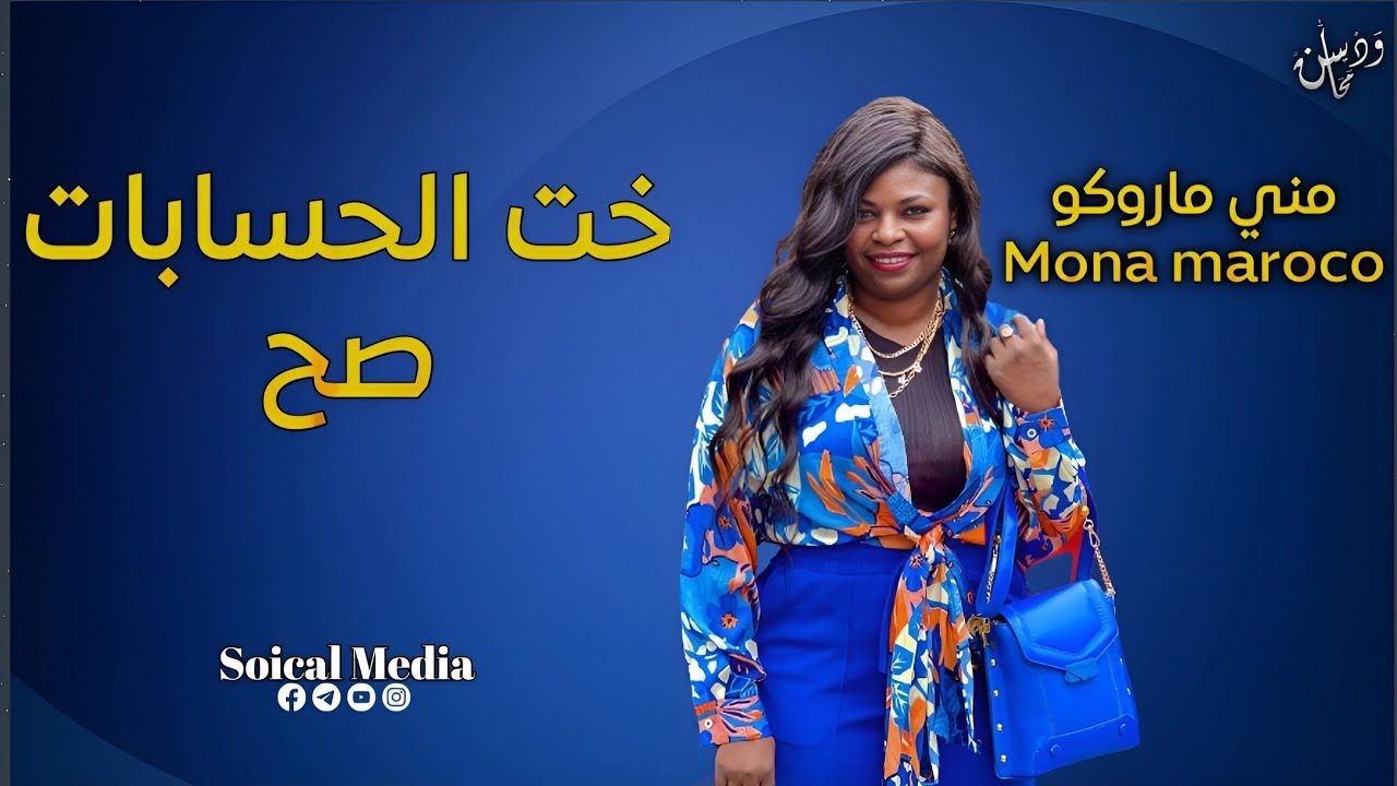 مني ماروكو | خت الحسابات صح | جديد الاغاني السودانيه 2023