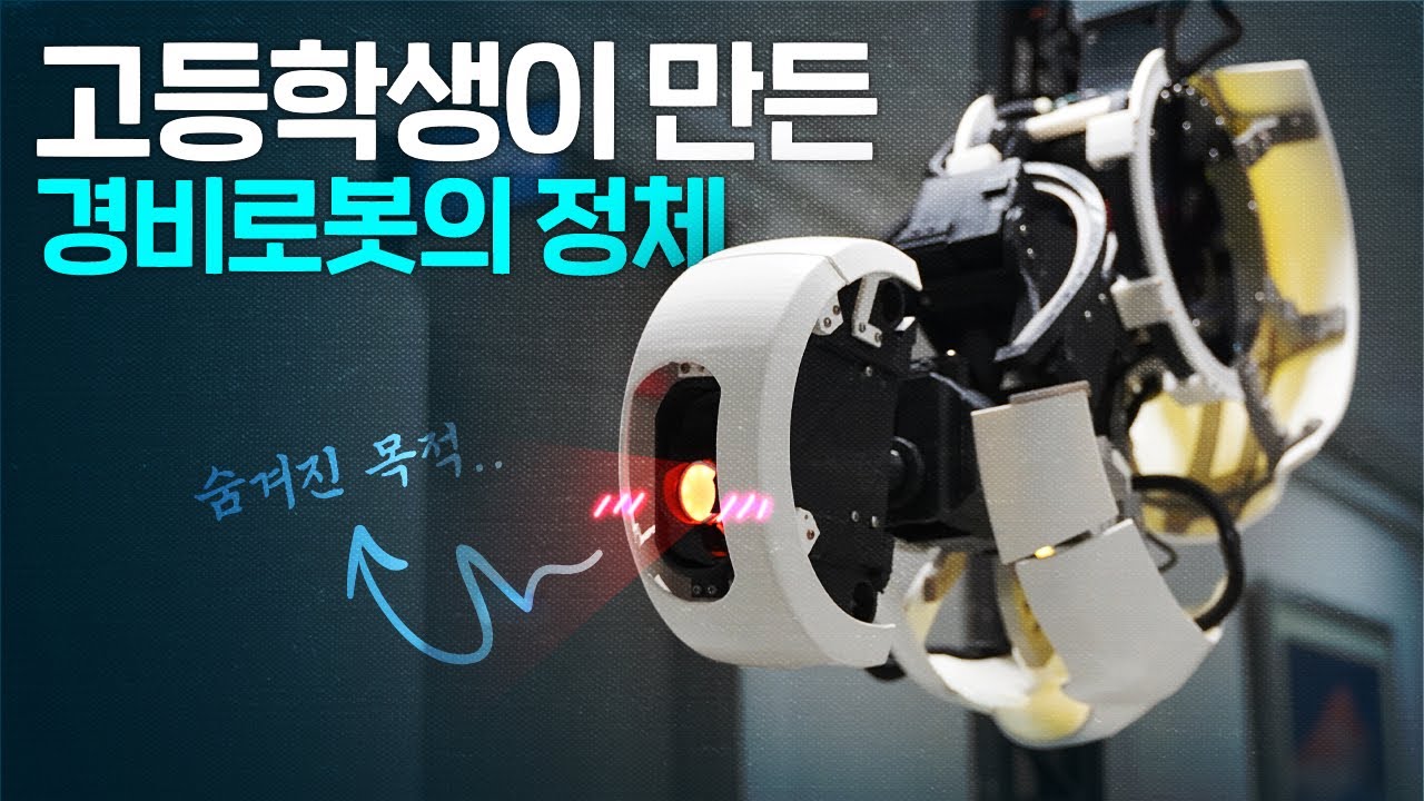 고등학생 5명이 만든 로봇의 비밀..