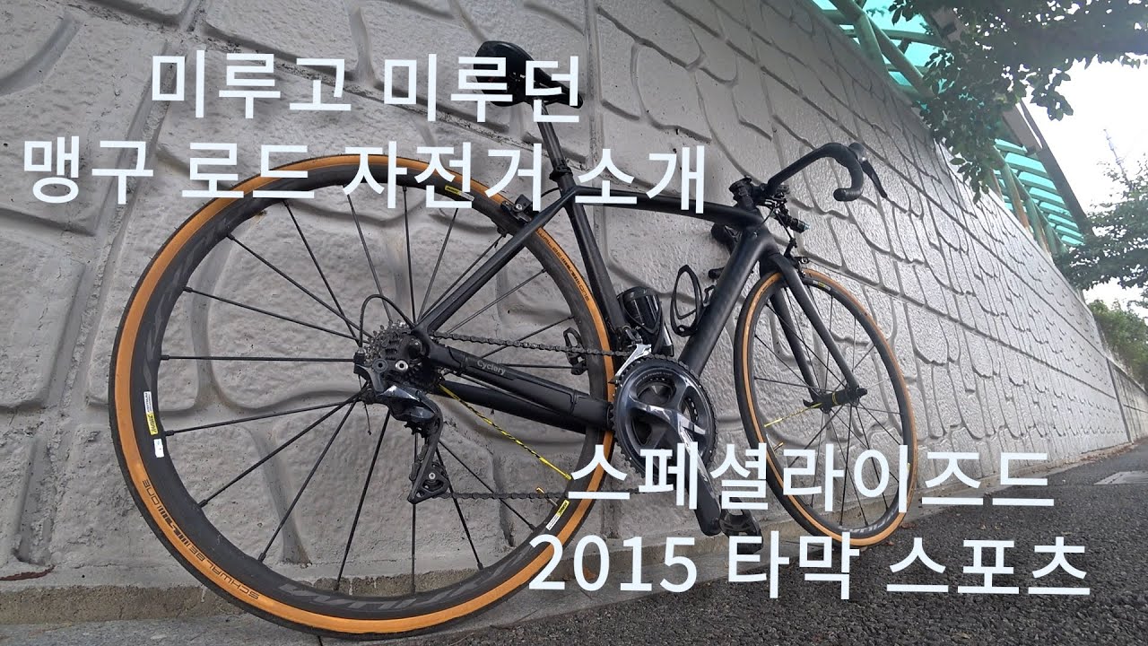 많이도 바꿨다! 맹구의 로드자전거 소개 스페셜라이즈드 2015 타막스포츠