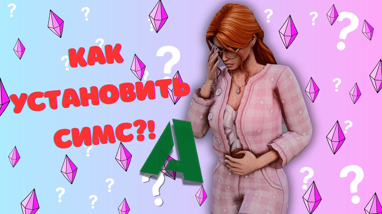 КАК УСТАНОВИТЬ СИМС НА МАК + ВСЕ ДОПОЛНЕНИЯ 2025 АНАДИУС  не работает
