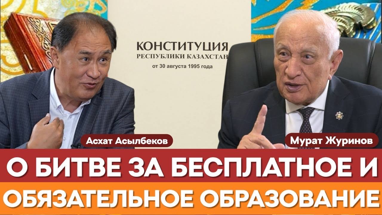 ЖУРИНОВ И ТОКСЕИТОВ ВЫСТУПИЛИ ПРОТИВ КАЖЕГЕЛЬДИНА И ОТСТОЯЛИ БЕСПЛАТНОЕ ОБРАЗОВАНИЕ В КАЗАХСТАНЕ