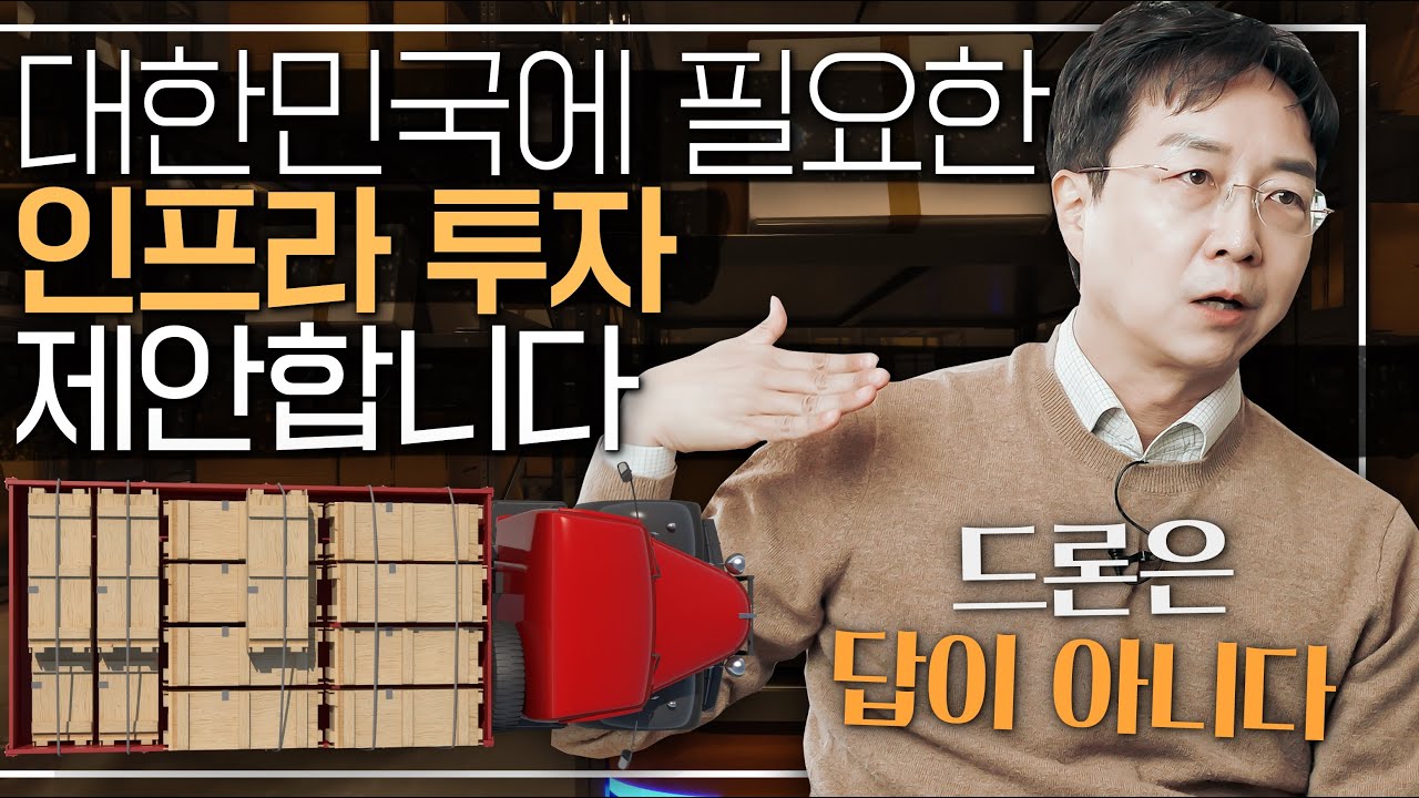 [EN] 택배 물류, 드론으로는 안됩니다. 유현준의 인간을 위한 도시 인프라 제안!