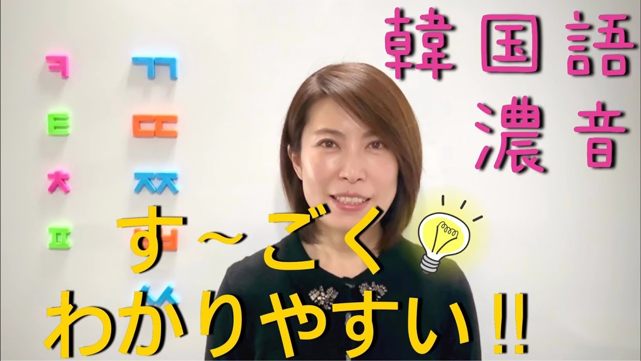 【韓国語講座/한국어】 「濃音、合成子音」 ユニークな教え方!!すごく分かりやすいです!!