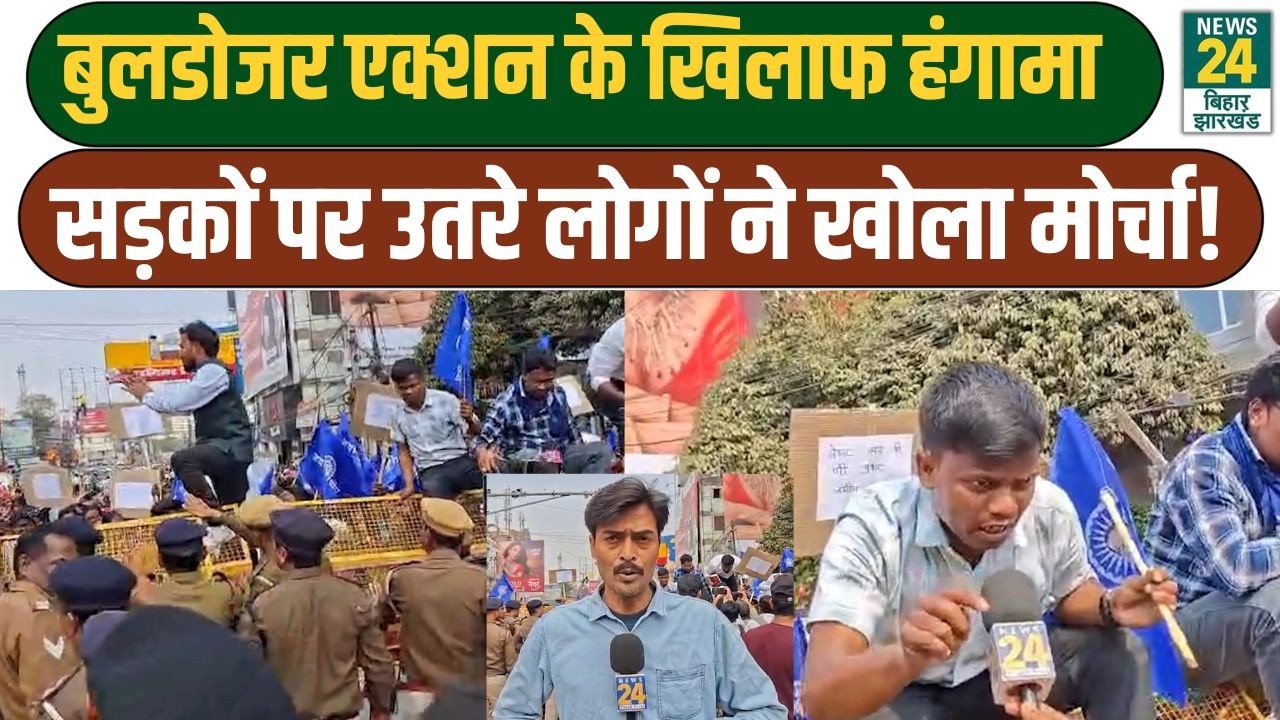 Bihar News: Bulldozer Action के खिलाफ हंगामा, सड़कों पर उतरे लोगों ने खोला मोर्चा! CM Nitish
