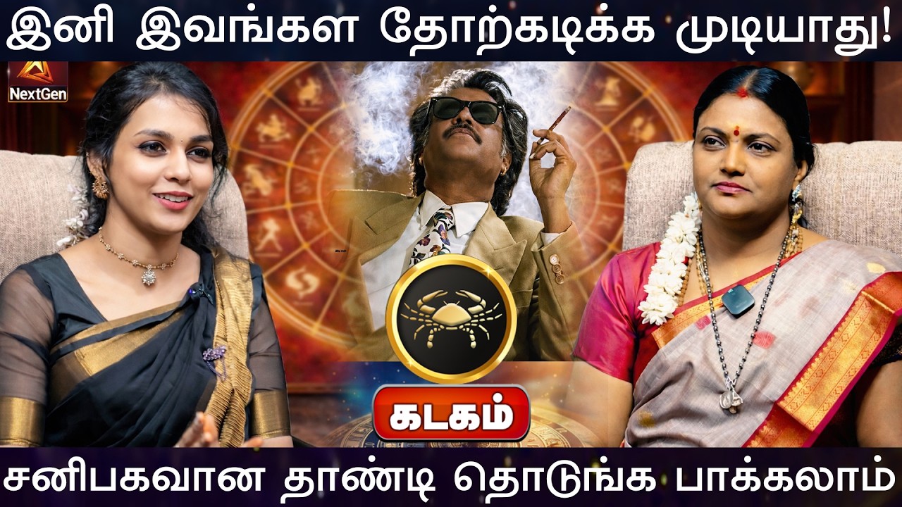 கடகம் | தோற்கடிக்க முடியாது | திருநள்ளாறு சனிப்பெயர்ச்சி 2026 | Sani Peyarchi Palangal 2026