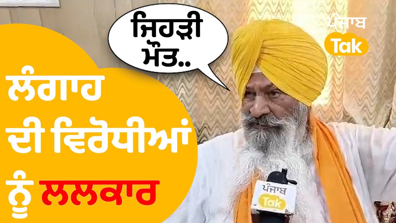 Sucha Singh Langah ਦੀ ਅਕਾਲੀ ਦਲ 'ਚ ਵਾਪਸੀ, ਵਿਰੋਧੀਆਂ ਨੂੰ ਲਲਕਾਰਿਆ । Punjab Tak