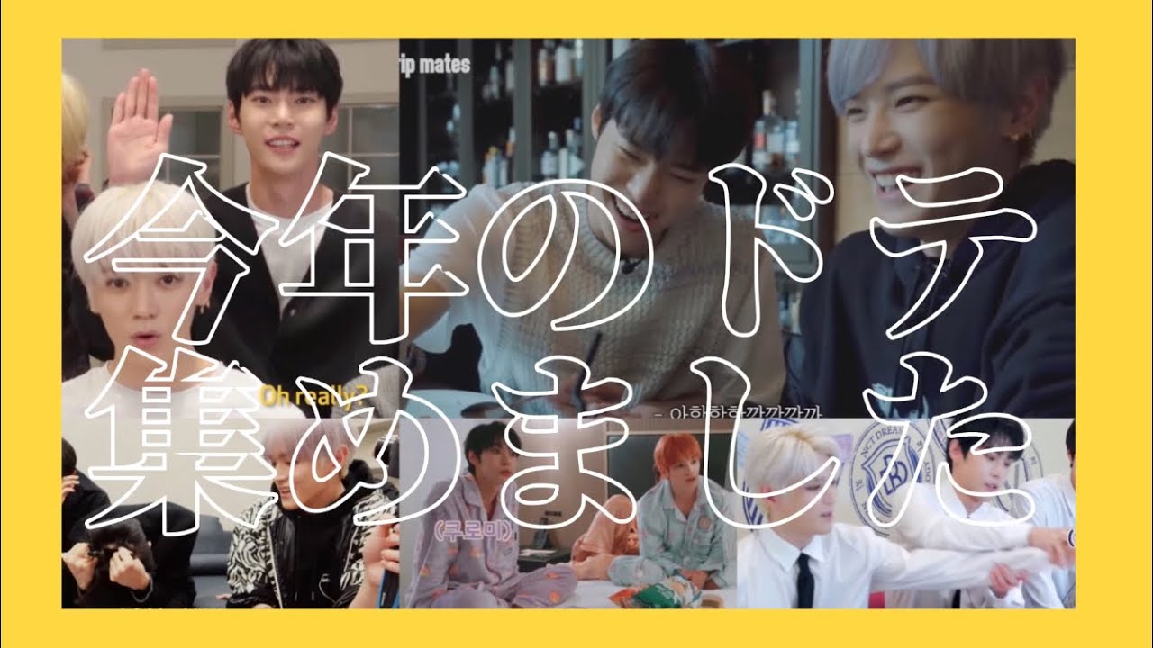 【NCT 日本語字幕】今年のドテ集めました。