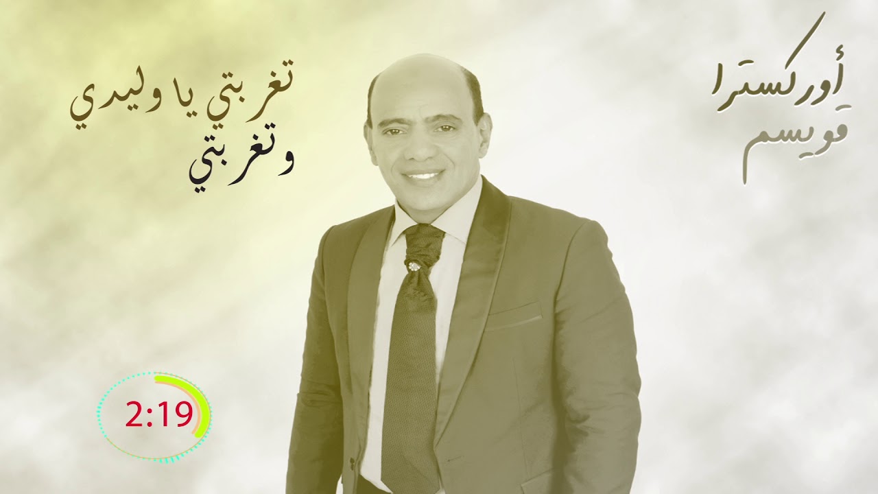 Kwissem - Tgharrebti ya wlidi we tgharrebti | قويسم - تغربتي يا وليدي وتغربتي