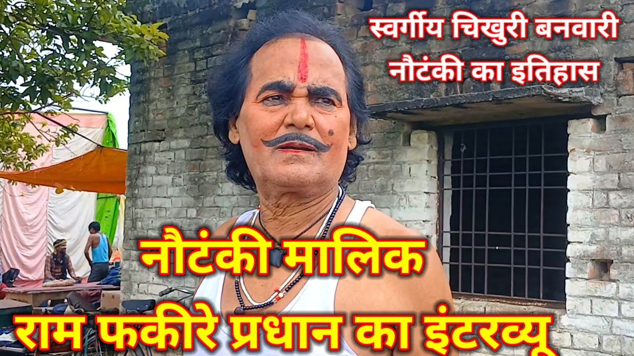 स्वर्गीय चिखुरी बनवारी की नौटंकी के मालिक राम फकीरे प्रधान का इंटरव्यू हुआ नया खुलासा#nautankivideo 