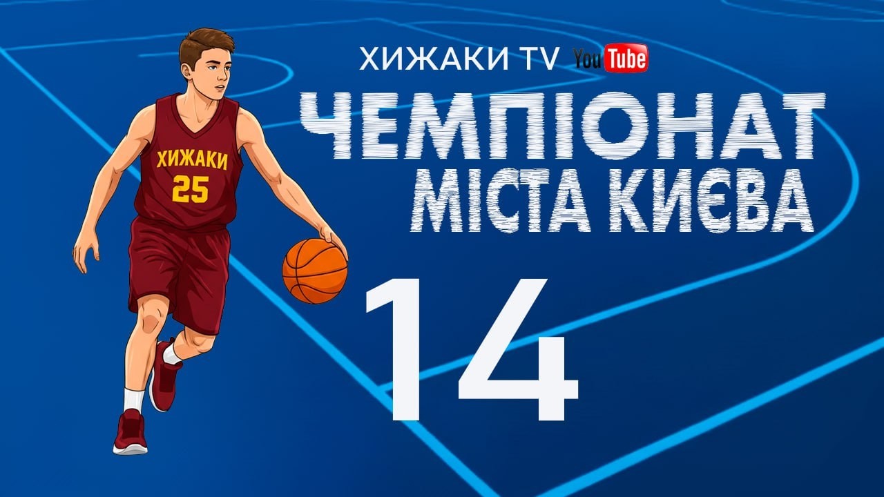 ЧК 2014 СДЮШОР з Б/Б Брянцев - БК Хижаки