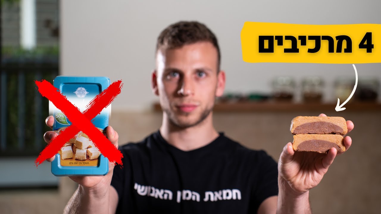 להכין חלווה בבית זה פשוט בטירוף