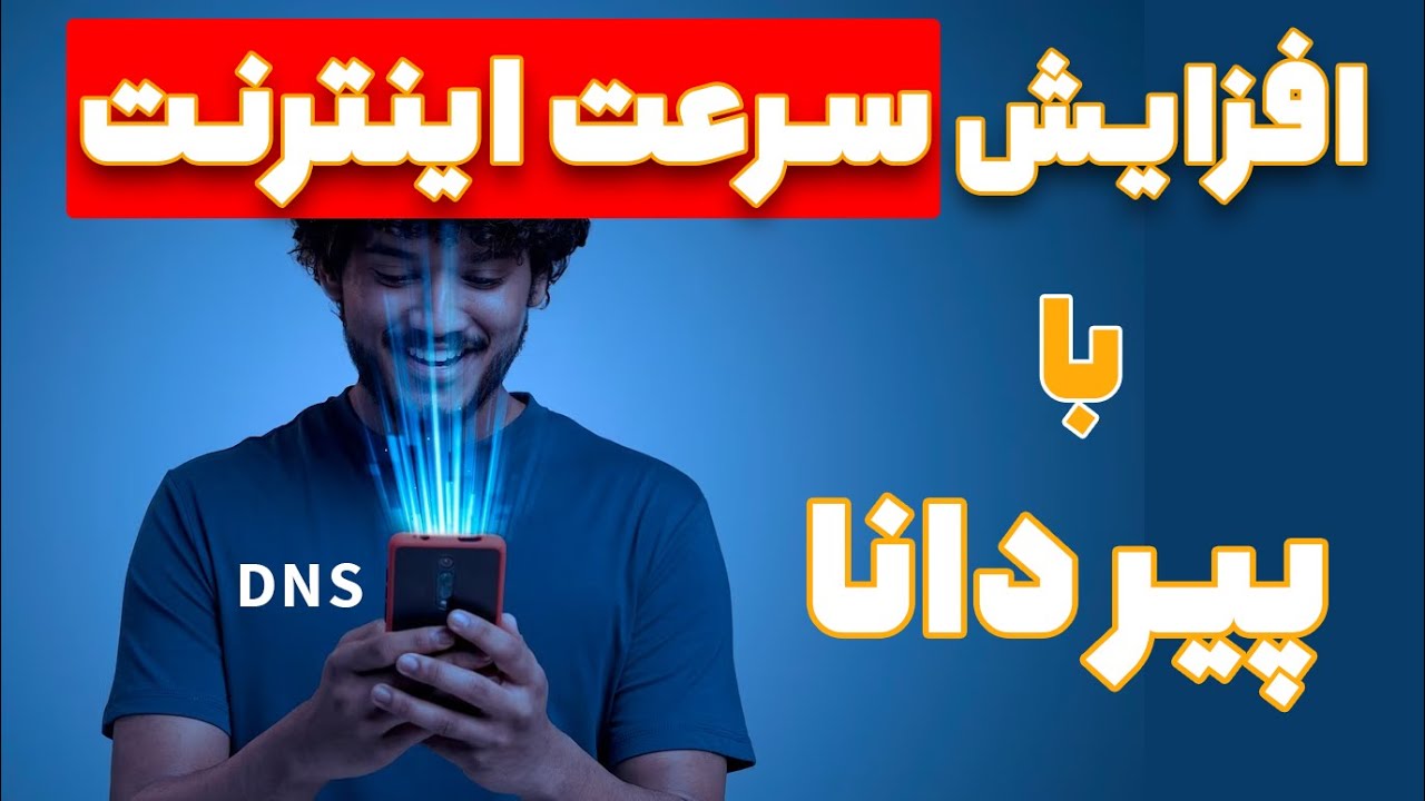 ‫افزایش سرعت اینترنت با تنظیمات dns+ تنظیم بهترین dns