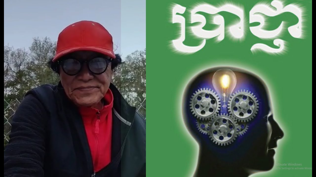 ប្រាជ្ញា បកស្រាយពន្យល់ដោយលោកពូ ជា សាវុធ​ ហៅតាមោឃ