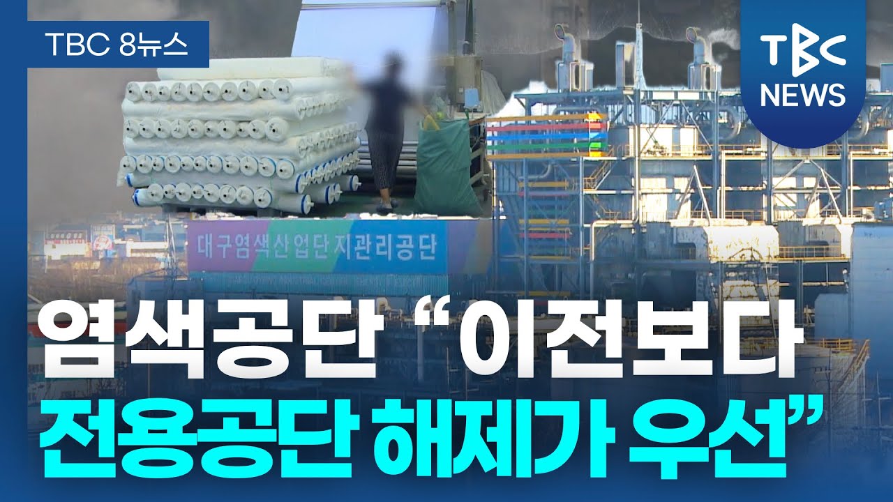 염색공단 “이전보다 전용공단 해제가 우선”ㅣTBC뉴스