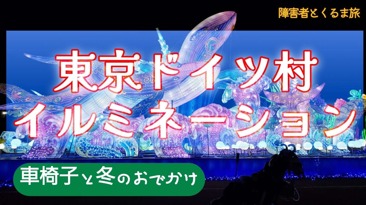 【障害者とくるま旅】東京ドイツ村イルミネーション車椅子と冬のおでかけ