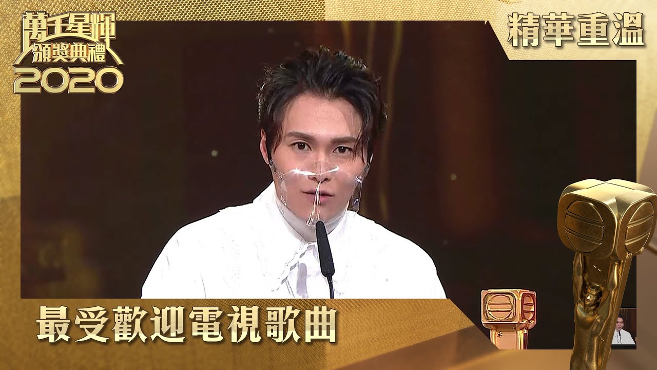 萬千星輝頒獎典禮2020 | 最受歡迎電視歌曲 | 胡鴻鈞 | 凡人不懂愛 | 降魔的2.0