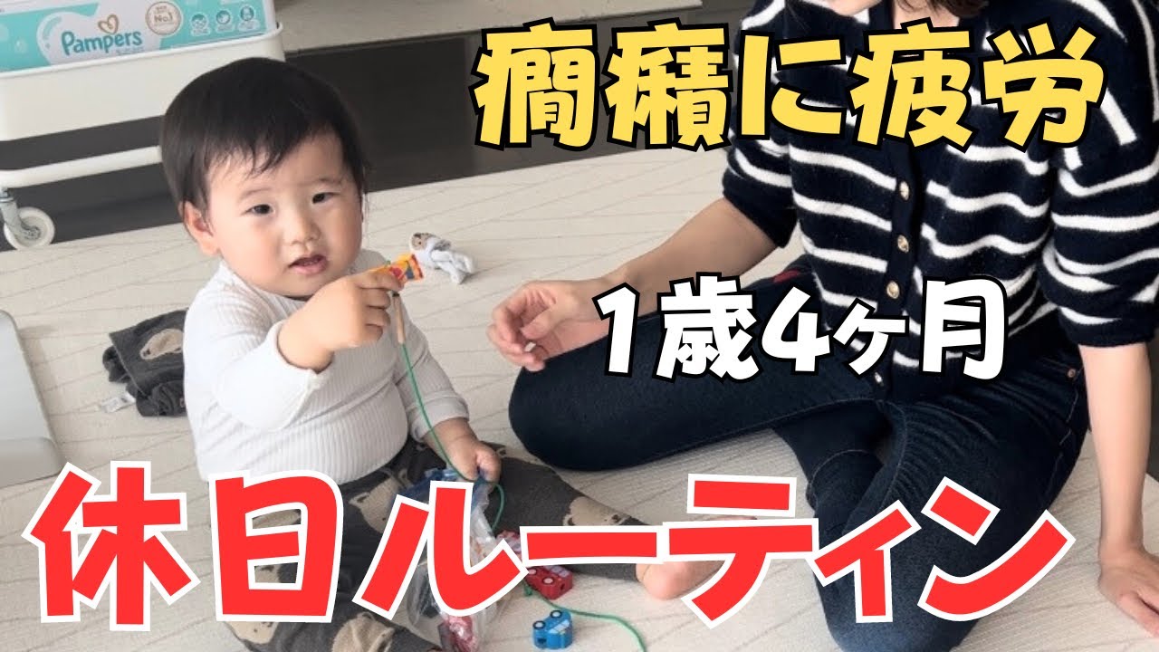 【休日ワンオペ育児】急に不機嫌で癇癪/イヤイヤ期に悩む1歳4ヶ月児とのリアルな日常