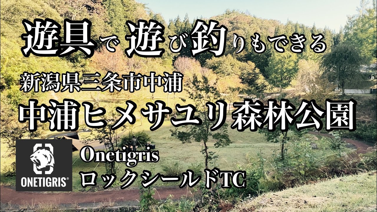 三条市営『中浦ヒメサユリ森林キャンプ場』#新潟アウトドア #新潟キャンプ #キャンプ ＃ワンティグリス＃ロックシールド tc