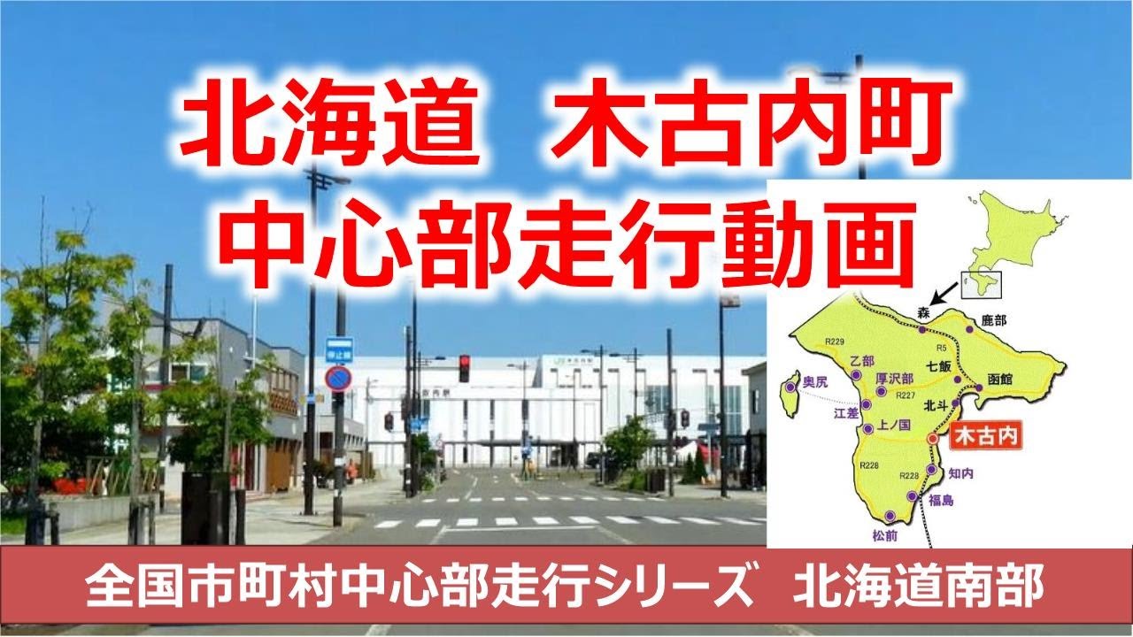 北海道　木古内町中心部走行動画　木古内町ってどんな街？　全国市町村中心部走行動画シリーズ