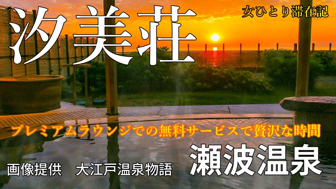 大江戸温泉物語【プレミアム汐美荘】日本海の夕日を眺めプレミアムラウンジで無料ドリンク　瀬波温泉女ひとり滞在記