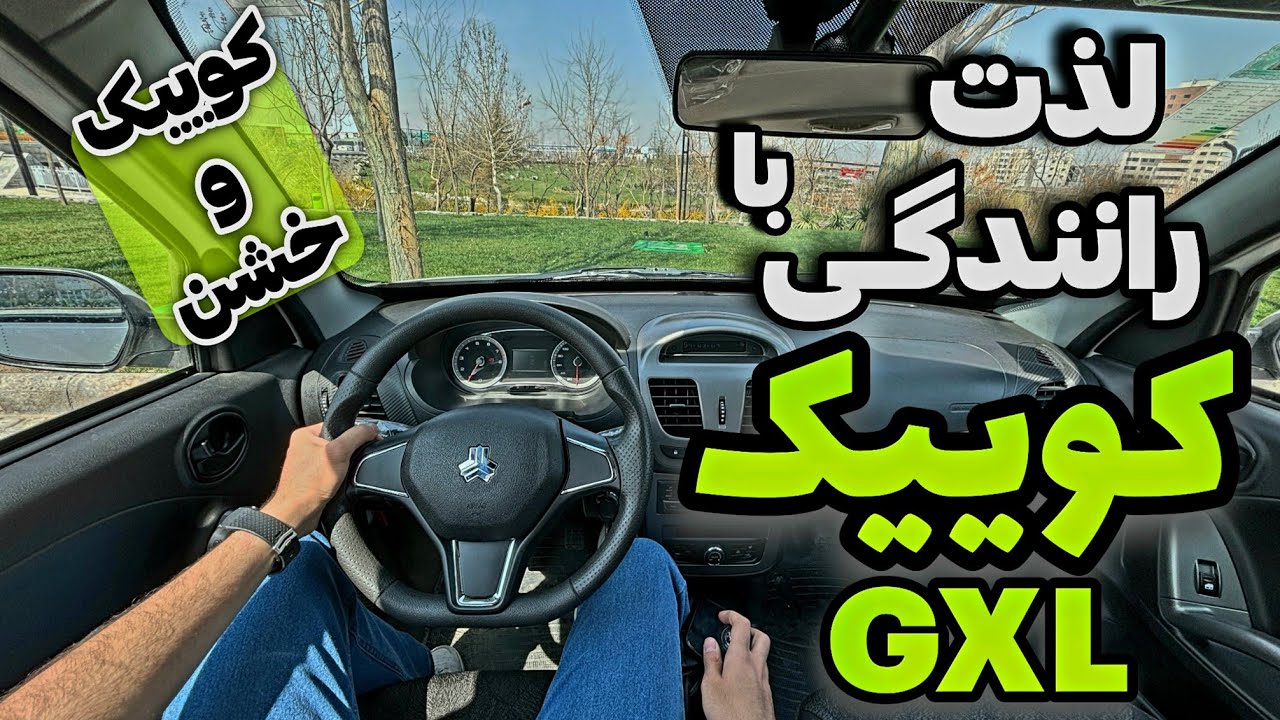 بررسی و لذت رانندگی با کوییک gx (خیلی فرق داره با معمولیش!!)