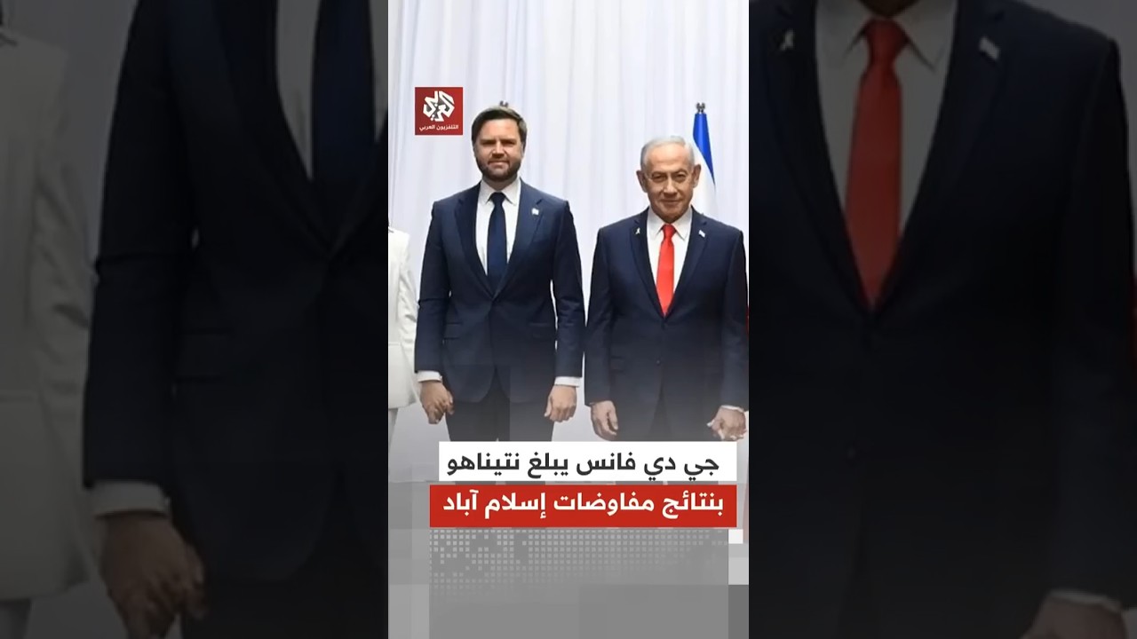 نتنياهو: جي دي فانس أبلغني أن انهيار مفاوضات باكستان سببه رفض إيران الالتزام بفتح مضيق هرمز