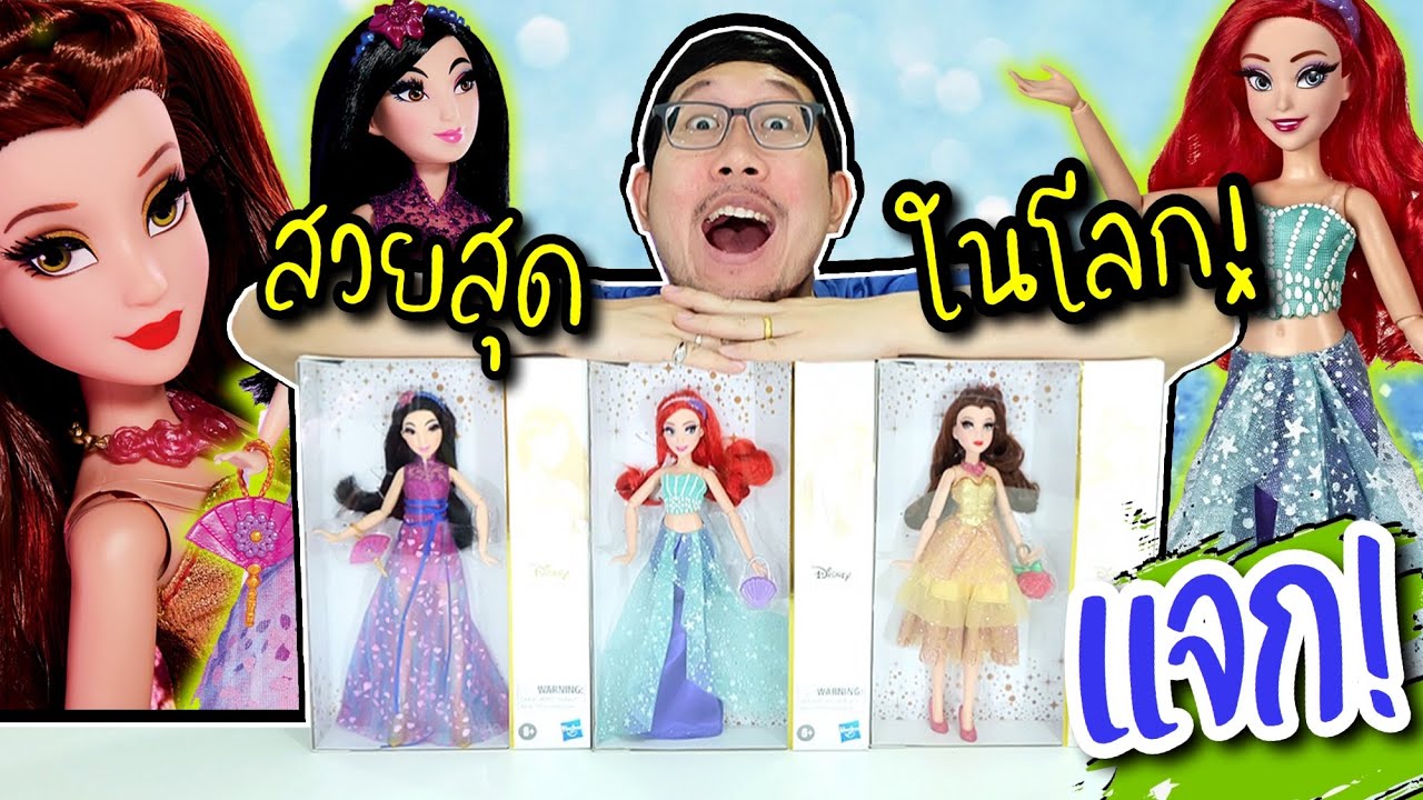 เจ้าหญิงขนตายาว สวยที่สุดใน 3 โลก【 Disney Princess Style Series 】น่าเล่นน่าสะสมมาก มีมาแจกด้วย
