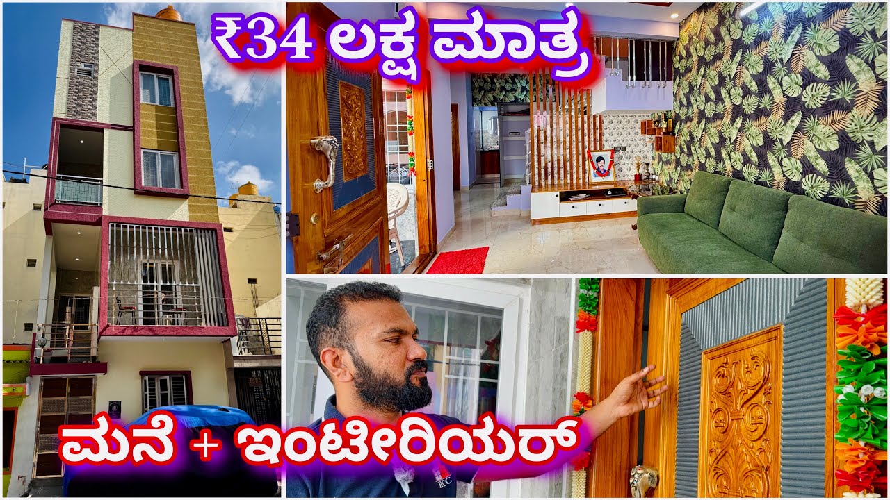 ನಂಬೋದೆ ಕಷ್ಟ  | 3bhk duplex home + interior in just ₹34 lakhs | construction in Bangalore | home tour