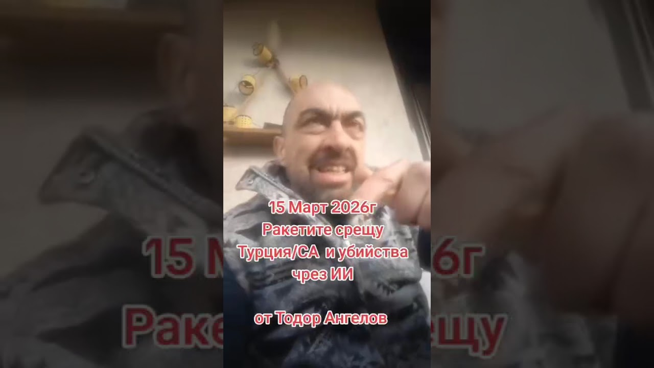 15 март 2026г  Ракетите срещу Турция/СА и убийства чрез ИИ от @Тодор Ангелов 