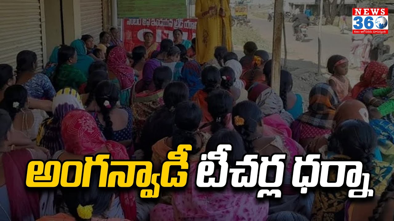 Anganwadi Workers Have Been Arrested And Detained At Many Places Across The State @news360hd