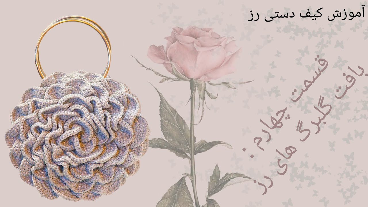 آموزش بافت کیف دستی رز|آموزش بافت کیف|آموزش قلاب بافی