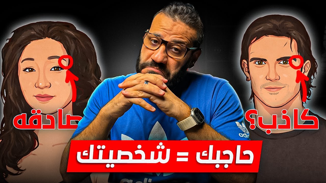 إعرف شخصيتك من موضع الحاجب 😱