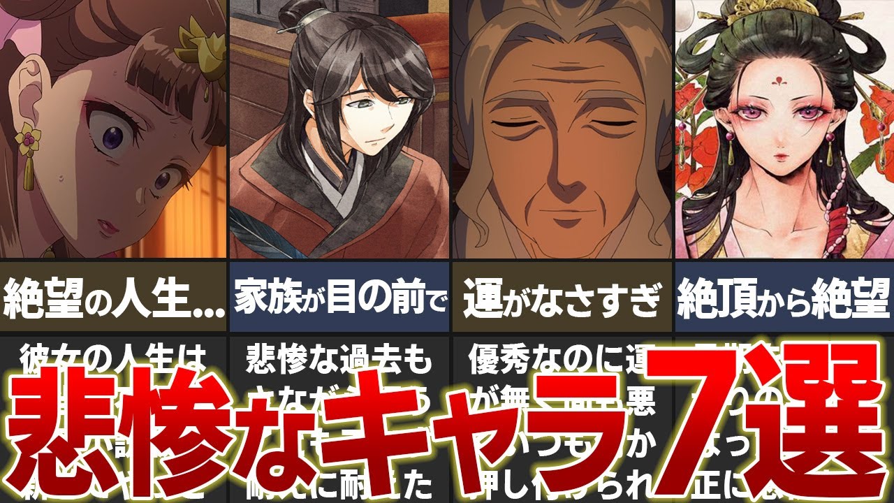 【薬屋のひとりごと】あまりにも悲惨な人生すぎるキャラ７選！？【Part１】 #薬屋のひとりごと  #ゆっくり解説