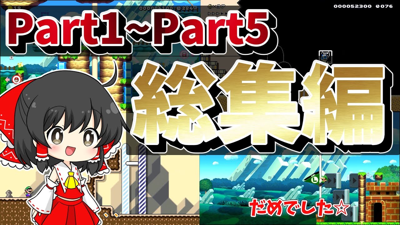 【スーパーマリオメーカー2】Part1~Part5　総集編　【ゆっくり実況】