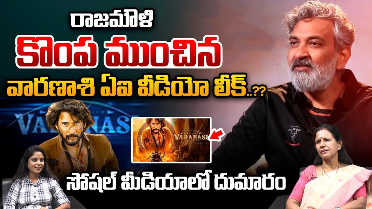 Varanasi Making Video Leaked : రాజమౌళి కొంప ముంచిన వారణాశి ఏఐ వీడియో లీక్‌..?? | SS Rajamouli | WWT