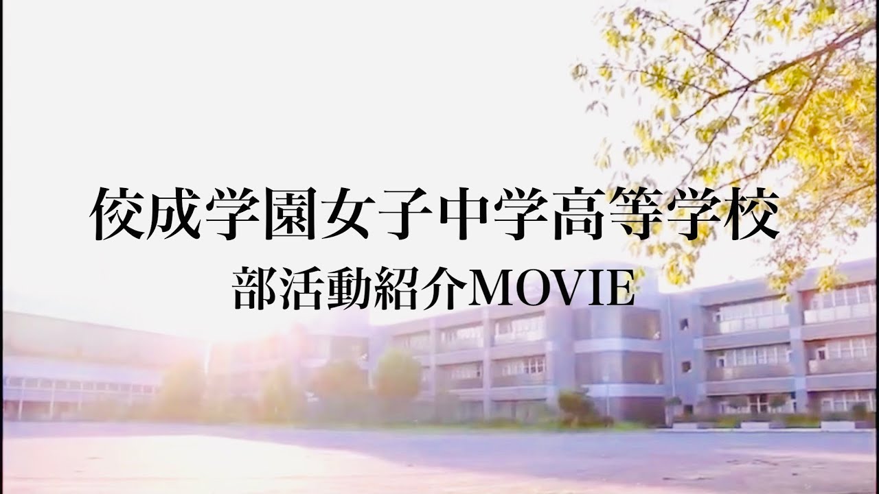 佼成女子部活紹介動画