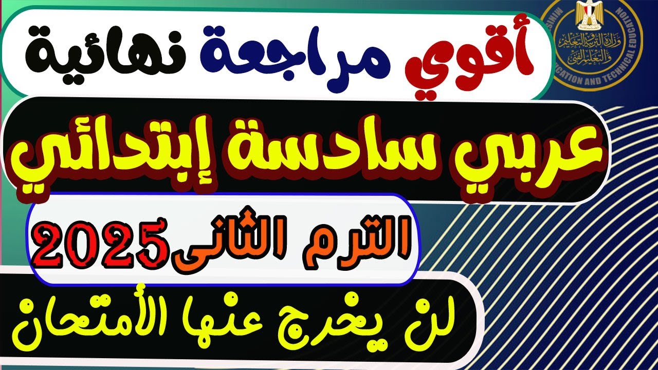 مراجعة نهائية عربي الصف السادس الإبتدائي الترم الثاني 2025 | مراجعة الأمتحان عربي سادسة إبتدائي