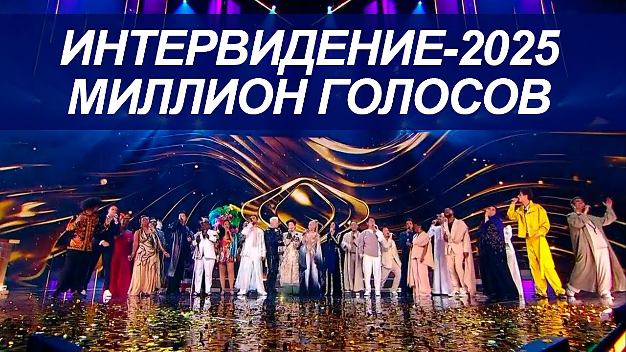 ФИНАЛЬНАЯ ПЕСНЯ | МИЛЛИОН ГОЛОСОВ | ИНТЕРВИДЕНИЕ 2025