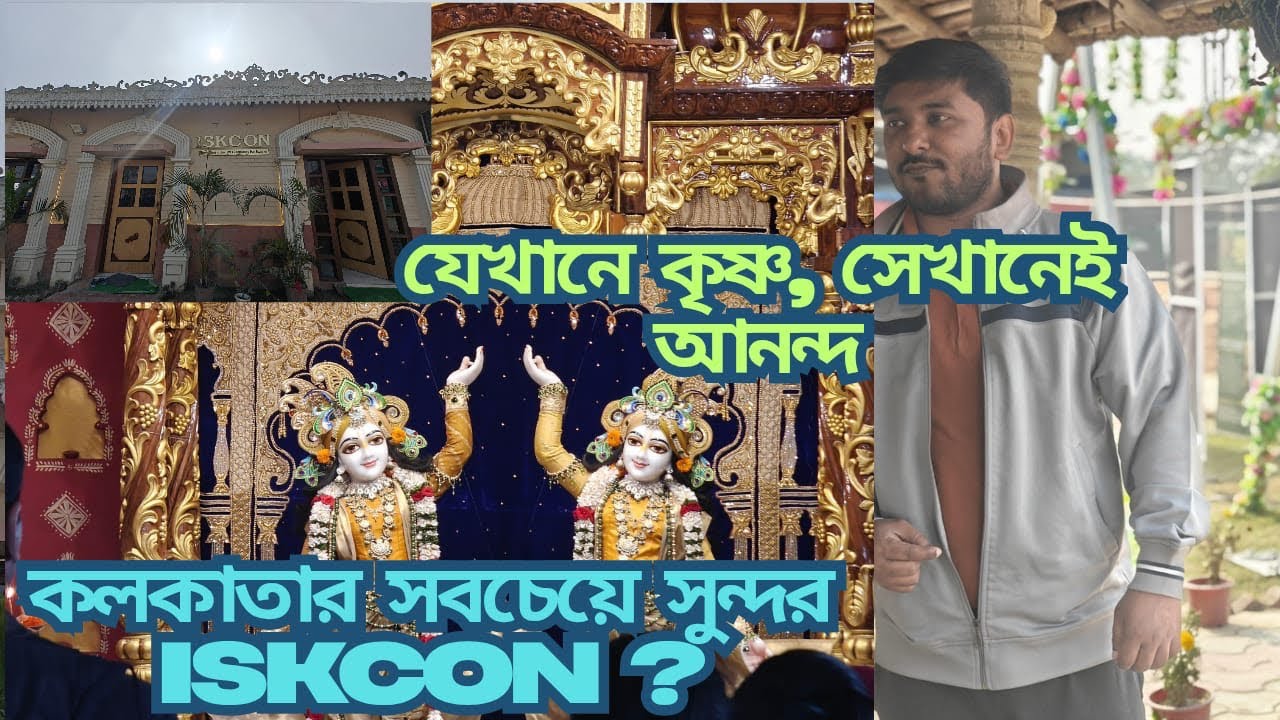 ISKCON Newtown Kolkata | Places to visit in Kolkata | কোলাহলের মাঝে শান্তির ঠিকানা