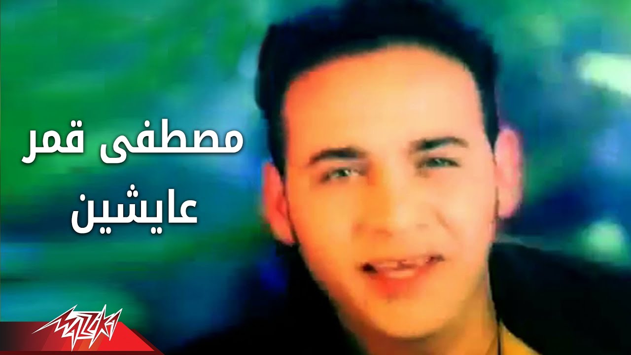 Moustafa Amar - Aysheen | Official Music Video | مصطفى قمر - عايشين